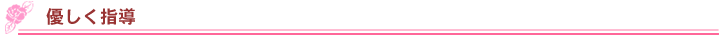 優しく指導