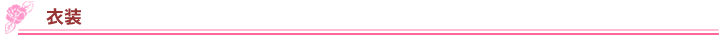 衣装
