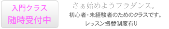 入門クラスも随時受付中