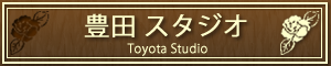 名古屋のフラダンス教室 ナ・プア・ハリア アロハ直営 豊田スタジオ