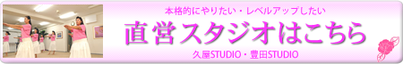 直営スタジオ（久屋大通・豊田）